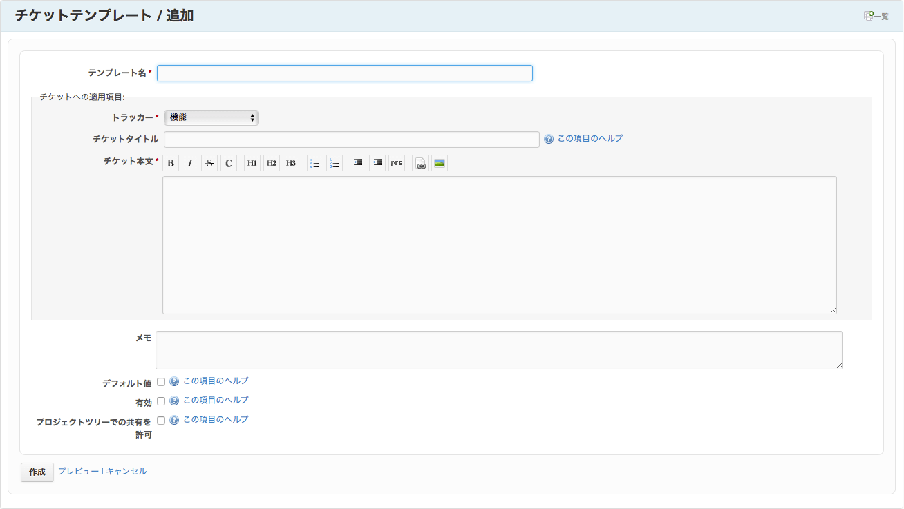 Redmine チケットのテンプレートを設定する Codelab